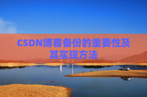 CSDN博客备份的重要性及其实现方法