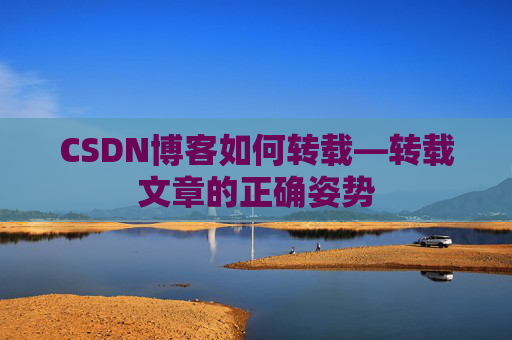 CSDN博客如何转载—转载文章的正确姿势