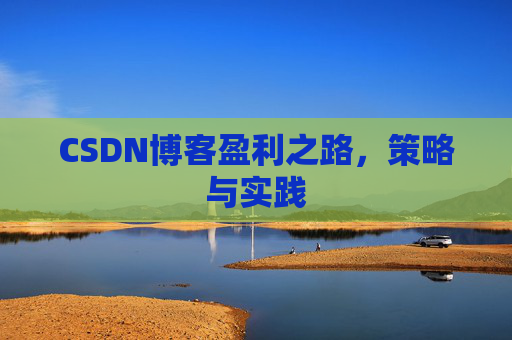 CSDN博客盈利之路，策略与实践