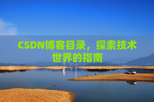 CSDN博客目录，探索技术世界的指南