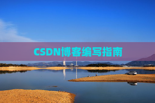 CSDN博客编写指南